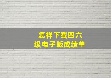 怎样下载四六级电子版成绩单