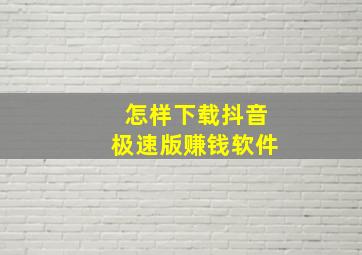 怎样下载抖音极速版赚钱软件