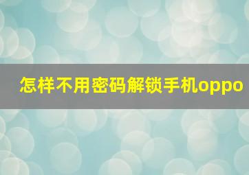 怎样不用密码解锁手机oppo