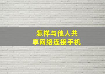 怎样与他人共享网络连接手机