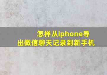 怎样从iphone导出微信聊天记录到新手机