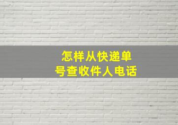 怎样从快递单号查收件人电话