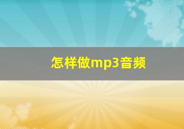 怎样做mp3音频