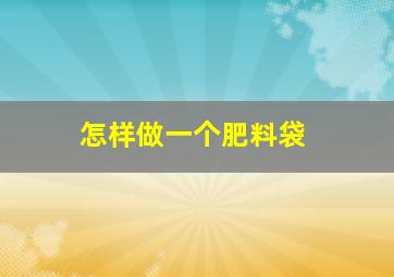 怎样做一个肥料袋