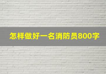 怎样做好一名消防员800字