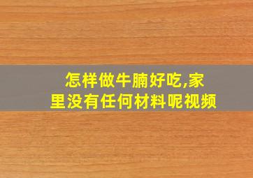 怎样做牛腩好吃,家里没有任何材料呢视频