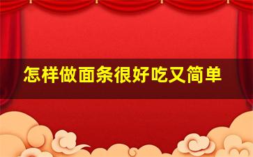 怎样做面条很好吃又简单