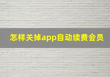 怎样关掉app自动续费会员