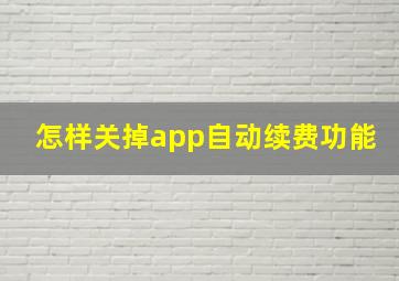 怎样关掉app自动续费功能