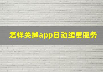 怎样关掉app自动续费服务