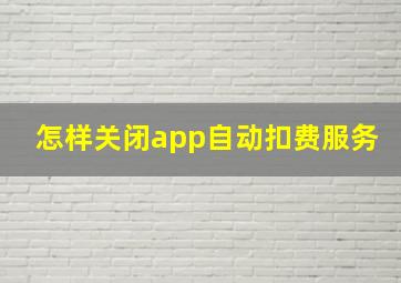 怎样关闭app自动扣费服务