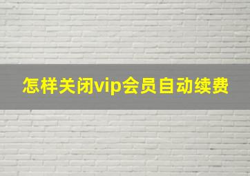 怎样关闭vip会员自动续费