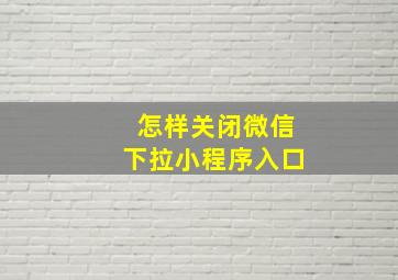 怎样关闭微信下拉小程序入口