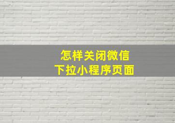 怎样关闭微信下拉小程序页面