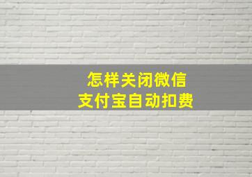 怎样关闭微信支付宝自动扣费