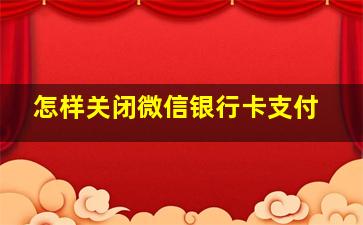 怎样关闭微信银行卡支付