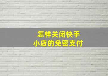 怎样关闭快手小店的免密支付