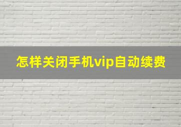 怎样关闭手机vip自动续费