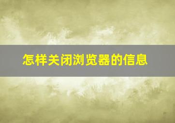 怎样关闭浏览器的信息