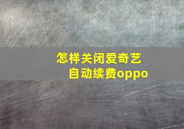 怎样关闭爱奇艺自动续费oppo