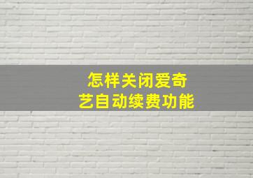 怎样关闭爱奇艺自动续费功能