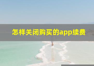 怎样关闭购买的app续费