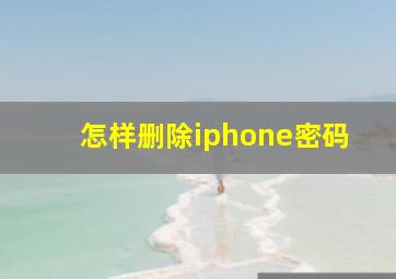 怎样删除iphone密码