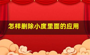 怎样删除小度里面的应用