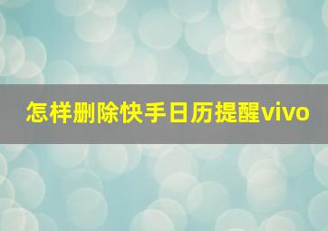 怎样删除快手日历提醒vivo