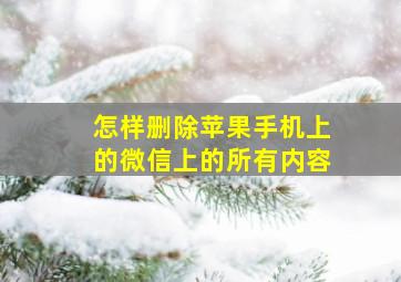 怎样删除苹果手机上的微信上的所有内容