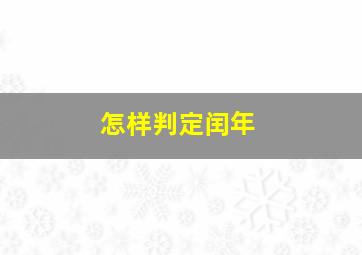 怎样判定闰年