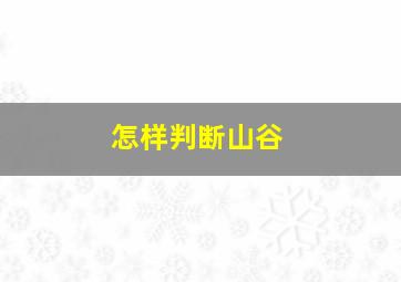 怎样判断山谷