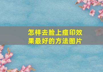 怎样去脸上痘印效果最好的方法图片