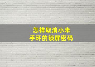 怎样取消小米手环的锁屏密码