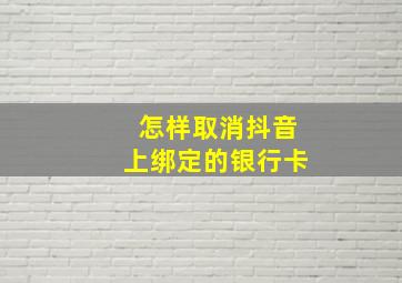 怎样取消抖音上绑定的银行卡