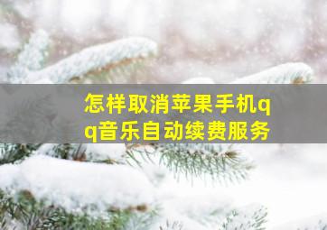 怎样取消苹果手机qq音乐自动续费服务