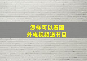 怎样可以看国外电视频道节目