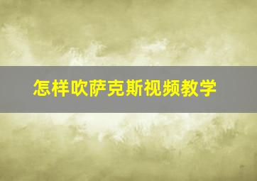 怎样吹萨克斯视频教学