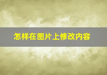 怎样在图片上修改内容