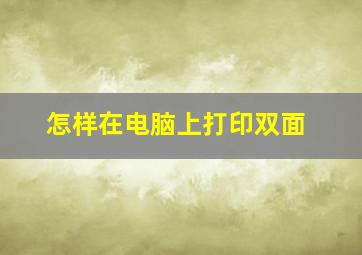 怎样在电脑上打印双面