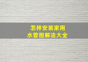 怎样安装家用水管图解法大全