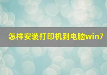 怎样安装打印机到电脑win7