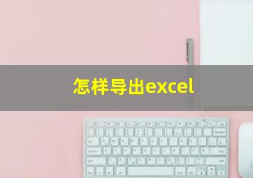 怎样导出excel