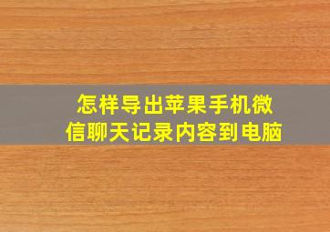 怎样导出苹果手机微信聊天记录内容到电脑