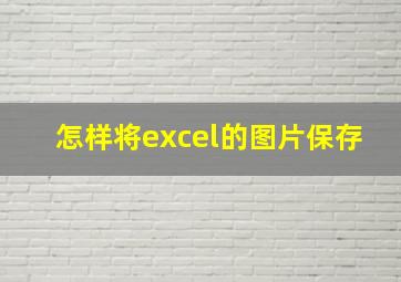 怎样将excel的图片保存