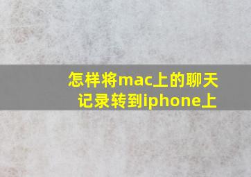 怎样将mac上的聊天记录转到iphone上