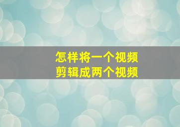 怎样将一个视频剪辑成两个视频