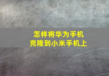 怎样将华为手机克隆到小米手机上