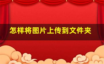 怎样将图片上传到文件夹