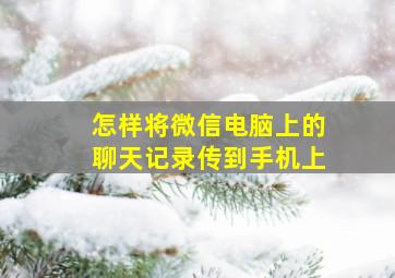 怎样将微信电脑上的聊天记录传到手机上